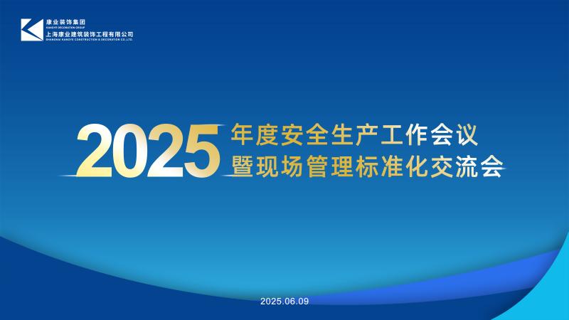 康业装饰丨2025年度安全生产工作会议，全面筑牢高质量发展安全基石
