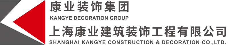 上海康业建筑装饰工程有限公司